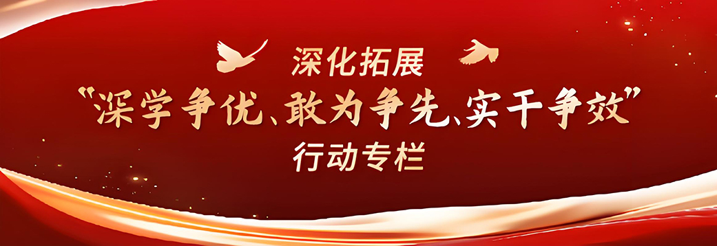 深化拓展“深学争优、敢为争先、...